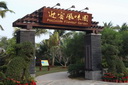 海南迎(yíng)宾馆(guǎn)迎宾风味园